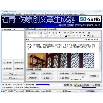 石青在线seo伪原创工具软件破解版v2.1